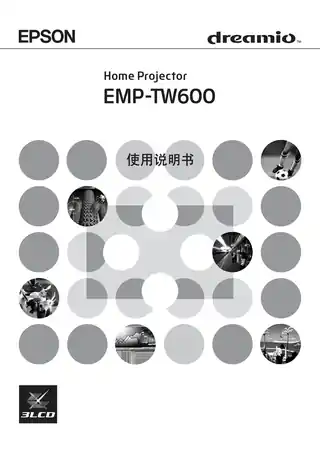 EPSON爱普生EMP-TW600 使用说明书